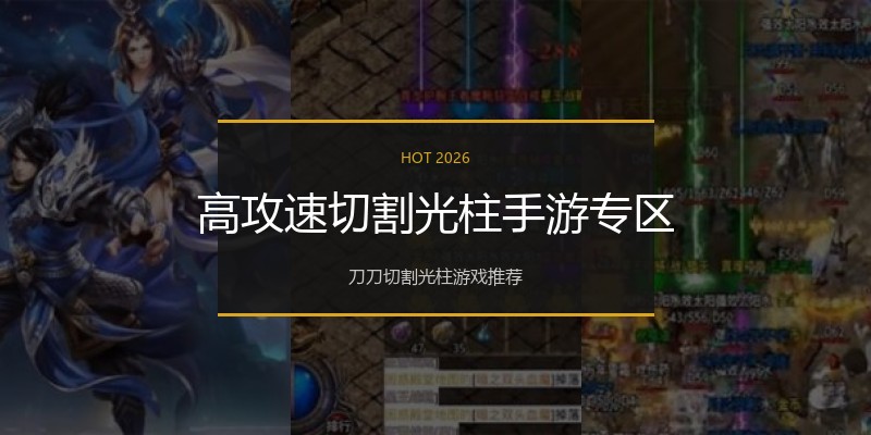 高攻速切割光柱手游专区