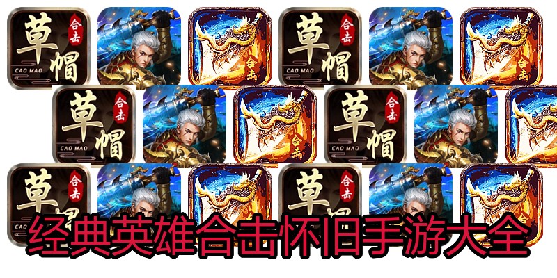 经典英雄合击怀旧手游大全