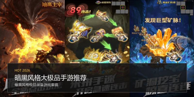 暗黑风格大极品手游推荐