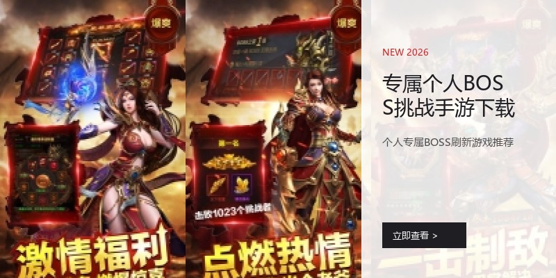 专属个人BOSS挑战手游下载