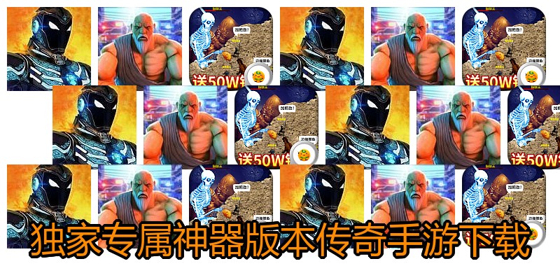 独家专属神器版本传奇手游下载