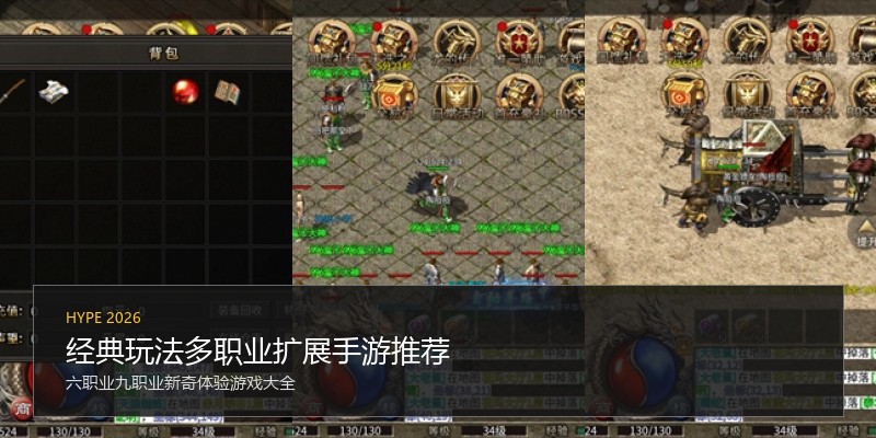 经典玩法多职业扩展手游推荐