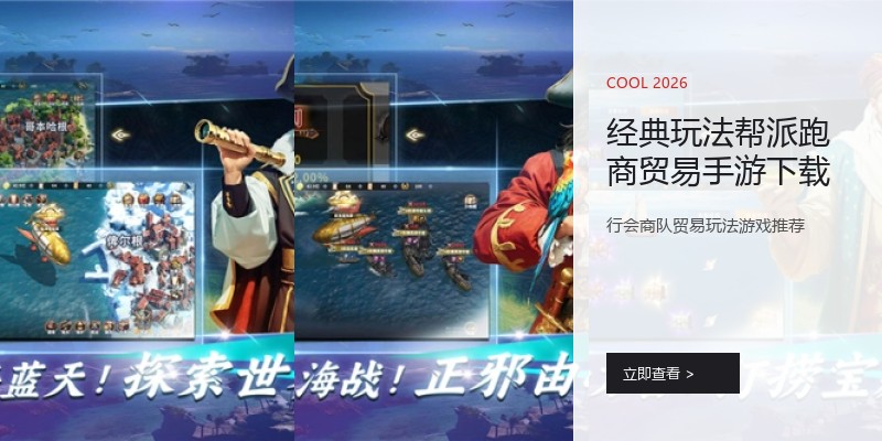 经典玩法帮派跑商贸易手游下载