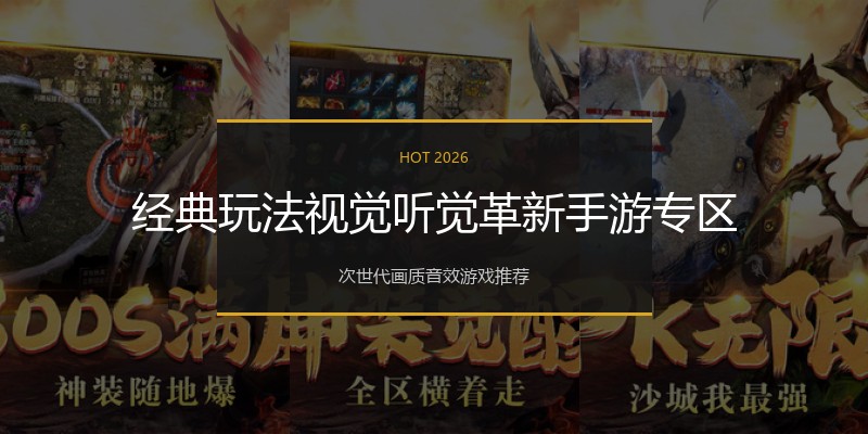 经典玩法视觉听觉革新手游专区