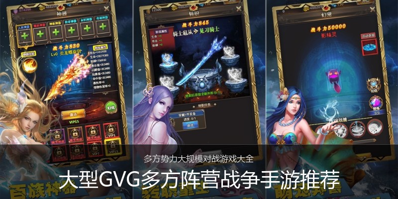 大型GVG多方阵营战争手游推荐