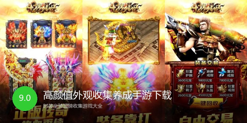 高颜值外观收集养成手游下载