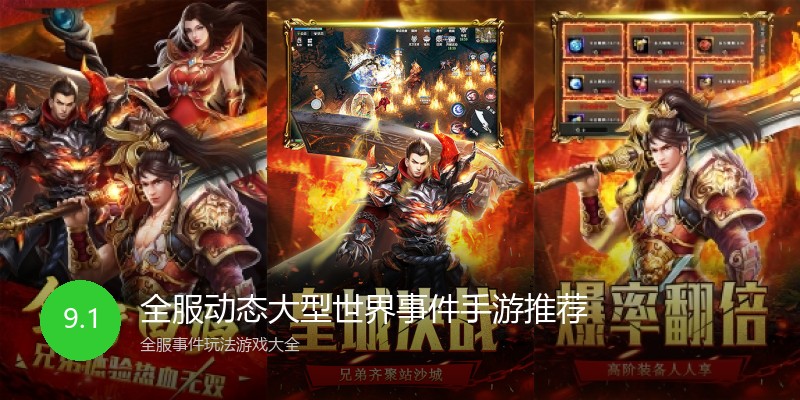 全服动态大型世界事件手游推荐