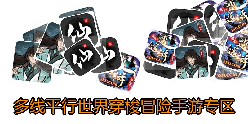 多线平行世界穿梭冒险手游专区