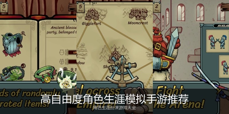 高自由度角色生涯模拟手游推荐