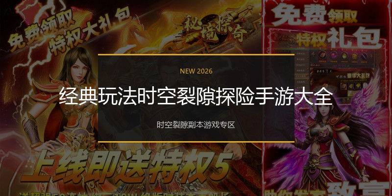 经典玩法时空裂隙探险手游大全