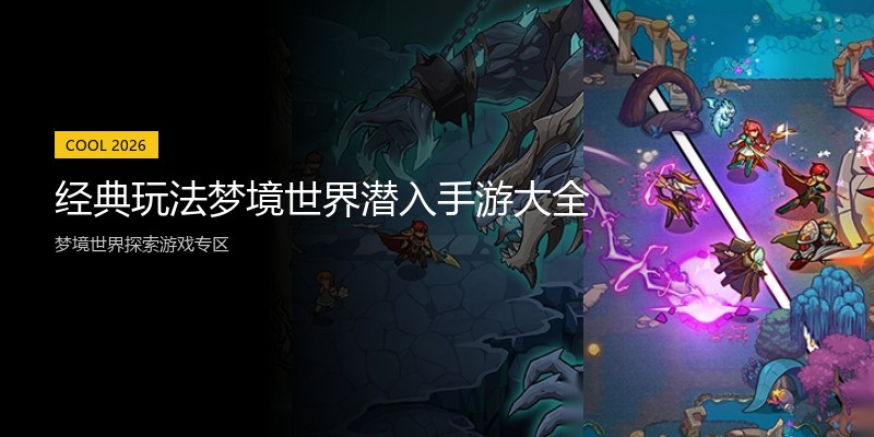 经典玩法梦境世界潜入手游大全