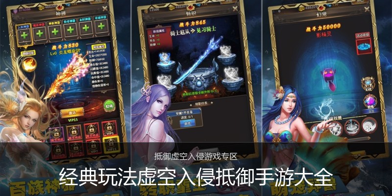 经典玩法虚空入侵抵御手游大全