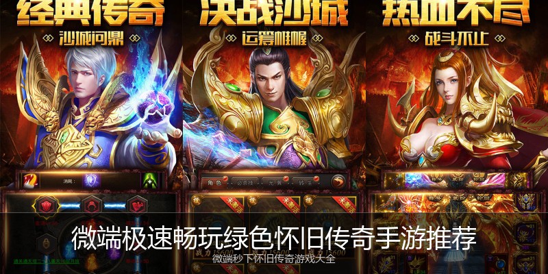 微端极速畅玩绿色怀旧传奇手游推荐