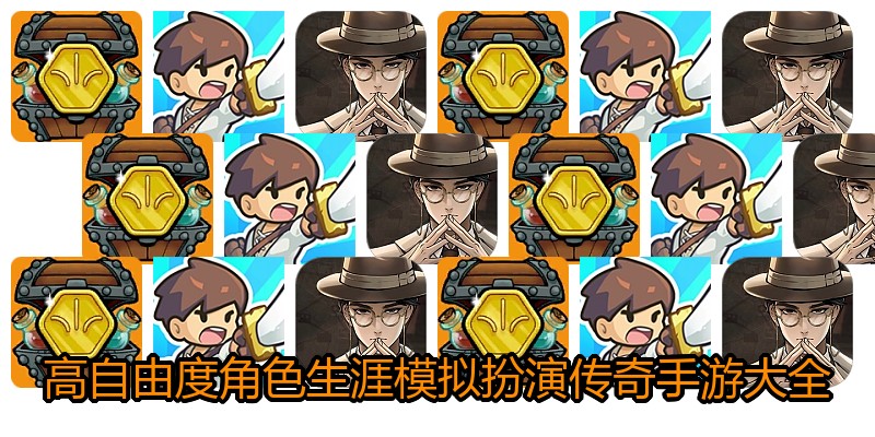 高自由度角色生涯模拟扮演传奇手游大全