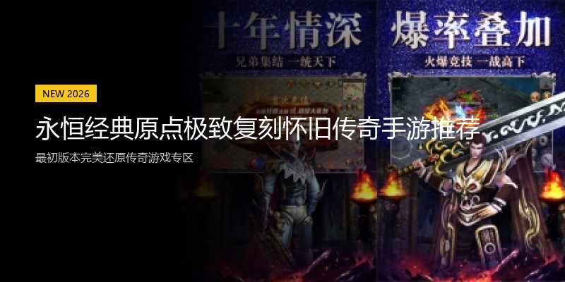 永恒经典原点极致复刻怀旧传奇手游推荐
