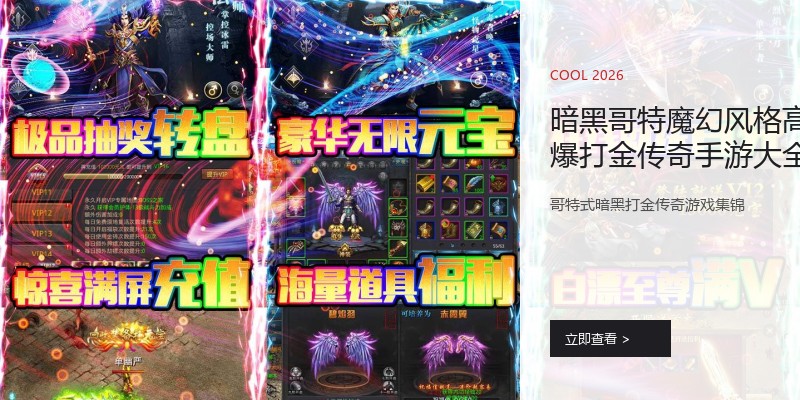 暗黑哥特魔幻风格高爆打金传奇手游大全