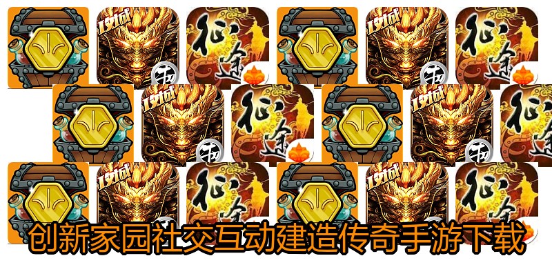 创新家园社交互动建造传奇手游下载