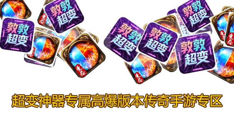 超变神器专属高爆版本传奇手游专区