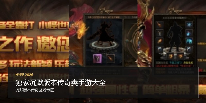 独家沉默版本传奇类手游大全