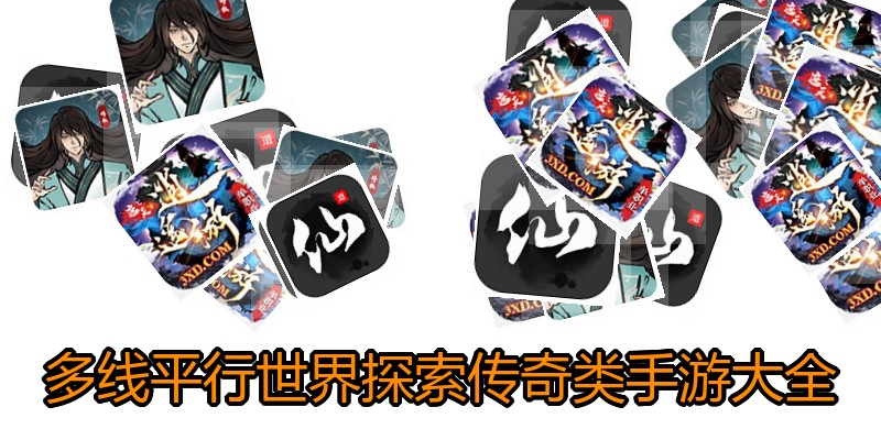 多线平行世界探索传奇类手游大全