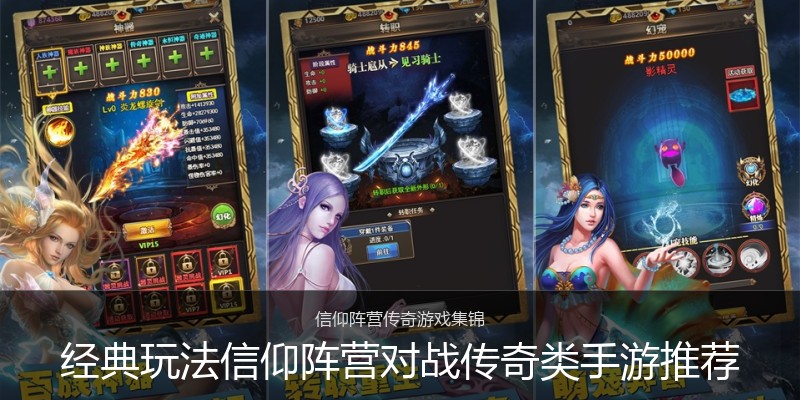 经典玩法信仰阵营对战传奇类手游推荐