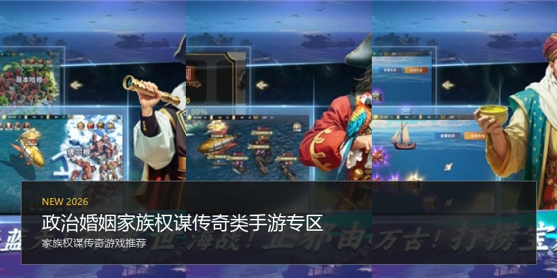 政治婚姻家族权谋传奇类手游专区