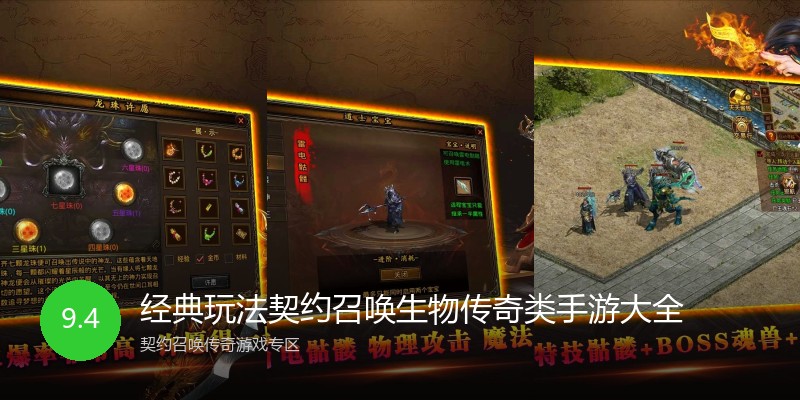 经典玩法契约召唤生物传奇类手游大全