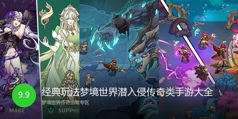 经典玩法梦境世界潜入侵传奇类手游大全