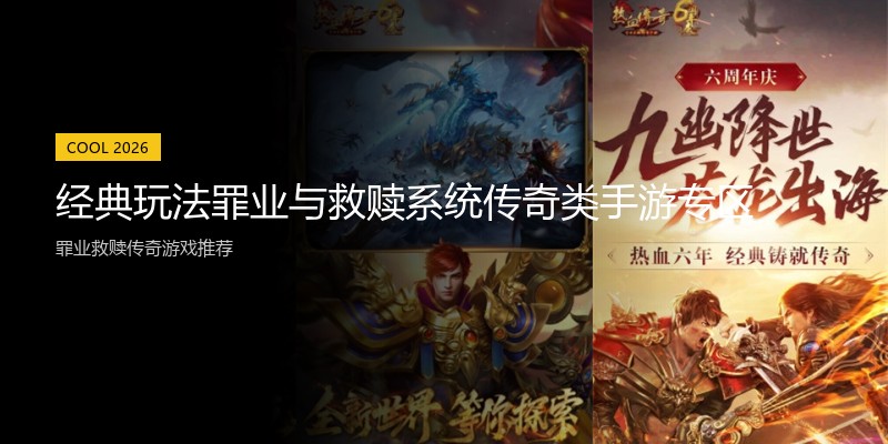 经典玩法罪业与救赎系统传奇类手游专区