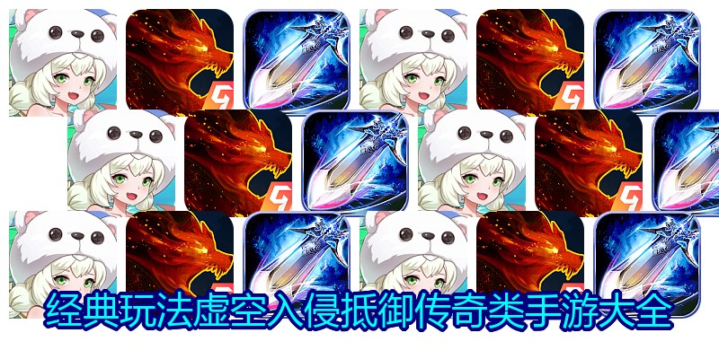 经典玩法虚空入侵抵御传奇类手游大全