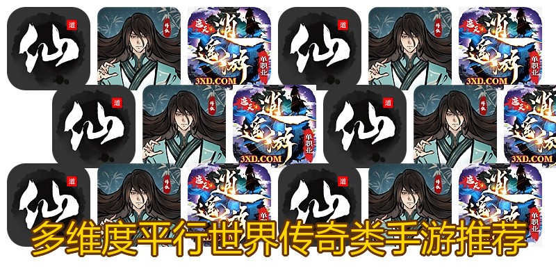 多维度平行世界传奇类手游推荐