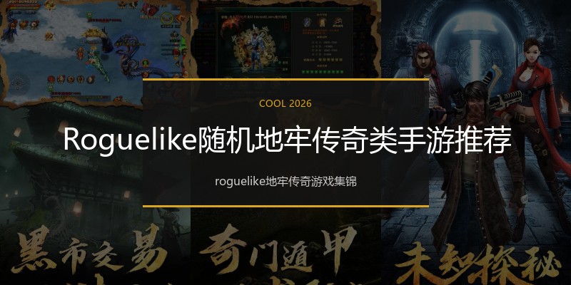 Roguelike随机地牢传奇类手游推荐