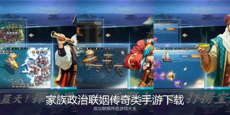 家族政治联姻传奇类手游下载