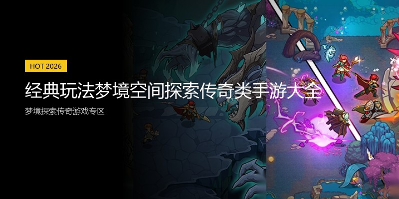 经典玩法梦境空间探索传奇类手游大全