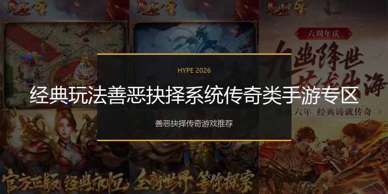 经典玩法善恶抉择系统传奇类手游专区