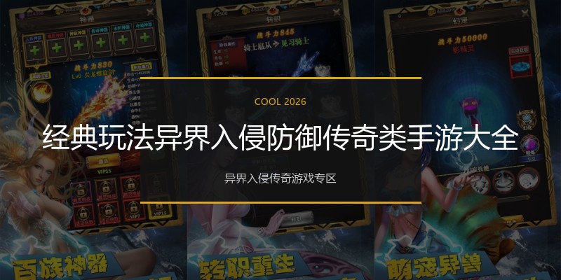 经典玩法异界入侵防御传奇类手游大全