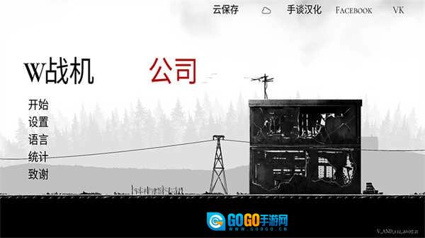 战机公司汉化版图3