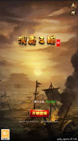 演义三国叁游戏正版图1