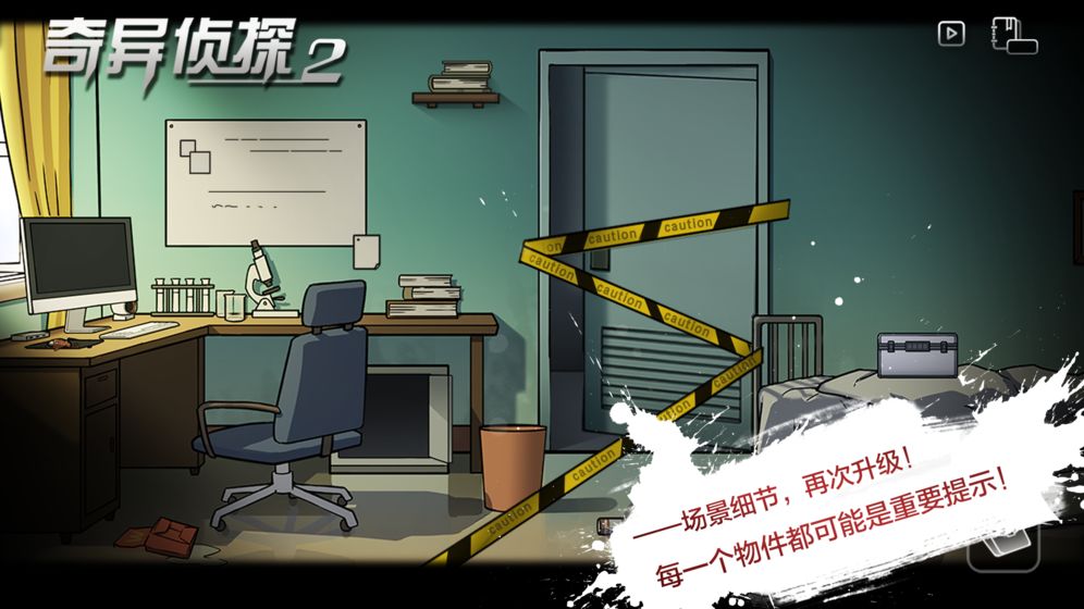 奇异侦探2安卓官方版图2