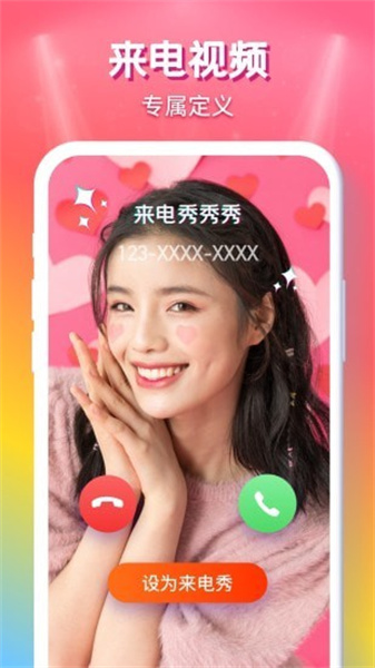 来电秀秀秀手机正版图3