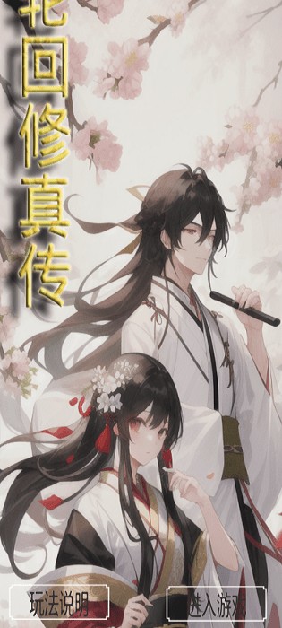 轮回修真传游戏绿色版图3