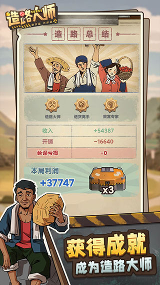 造路大师游戏安装包图1
