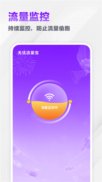 无忧流量宝正版图3