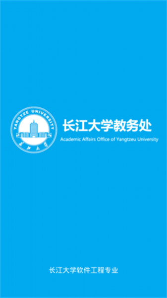 长大教务处app图1