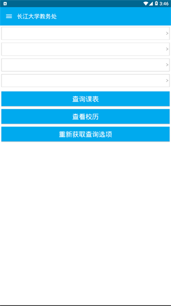 长大教务处app图4