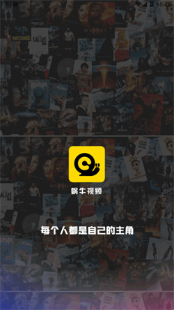 蜗牛视频软件通用版图1