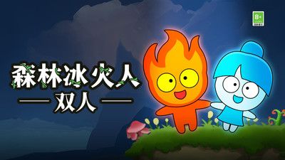 森林冰火人双人闯关最新免费版图1