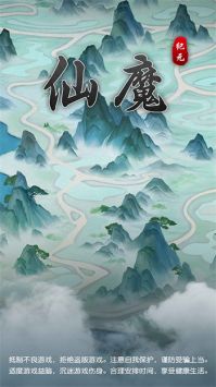 仙魔纪元手机最新版图1