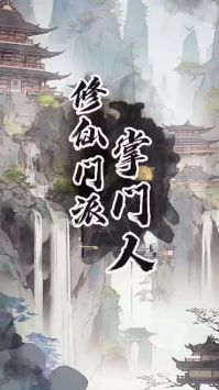 修仙门派掌门人手机免费版图4