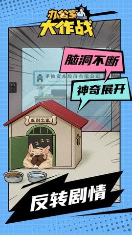 办公室大作战解密官方正版图1